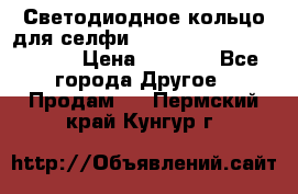 Светодиодное кольцо для селфи Selfie Heart Light v3.0 › Цена ­ 1 990 - Все города Другое » Продам   . Пермский край,Кунгур г.